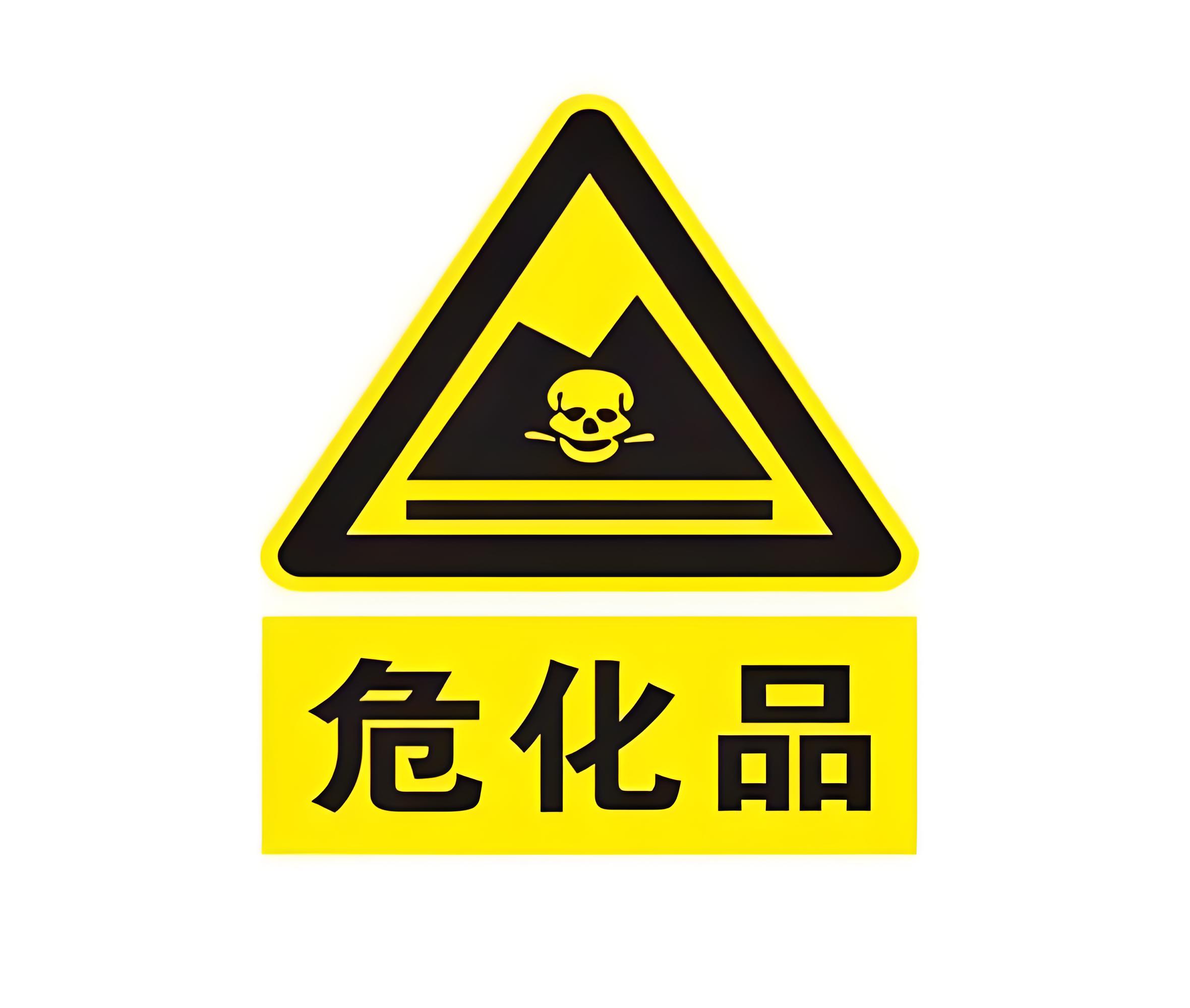 危险化学品购买资质及注意事项